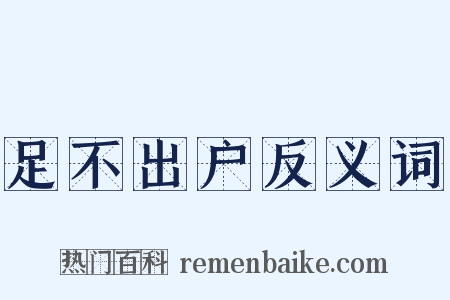足不出户反义词是什么意思的图片